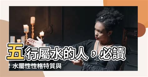 屬水的女人|五行屬水的人特徵如何？